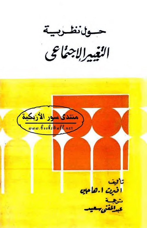 حول نظرية التغيير الاجتماعي